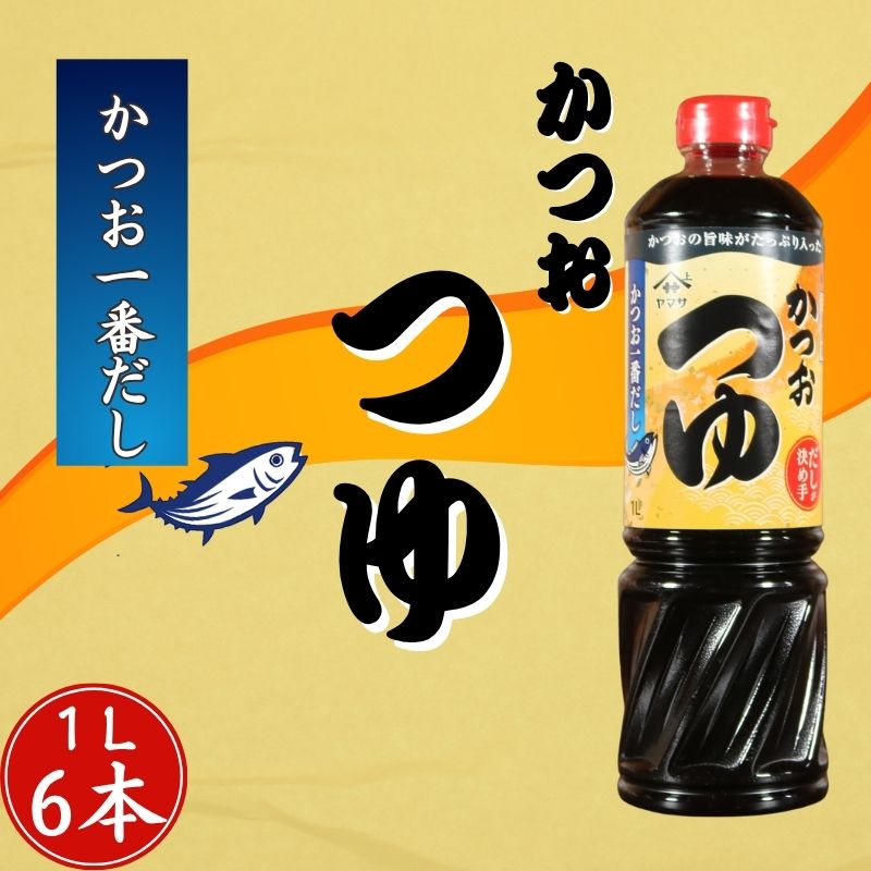 【ふるさと納税】 かつおつゆ 6本 (1本 × 1L) かつお 一番だし 3倍濃縮 つゆ めんつゆ 調味料 家庭用 おかず 料理 グルメ ヤマサ かつおだし さば節 めんつゆ うま味 万能つゆ 出汁 高級 旨み 大豆 送料無料 ふるさと納税 ふるさと納税調味料 千葉県 銚子市 櫻井謙二商店
