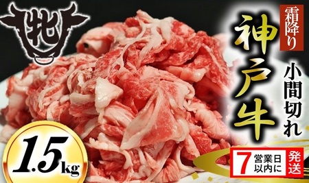 期間限定【神戸牛 牝】【7営業日以内発送】小間切れ肉 1.5kg 川岸畜産 神戸ビーフ 小間切れ (kawagishi-17) 