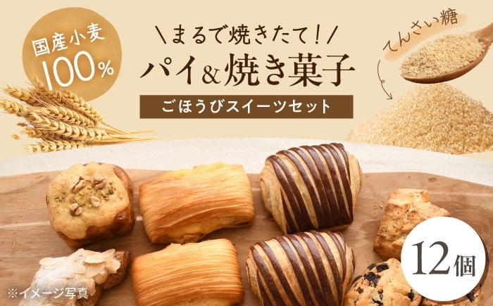 
                  パイと焼き菓子のごほうびスイーツセット 12個 《豊前市》【ぱんのこ】ぱん おやつ 取り寄せ 人気 [VDU004]
                