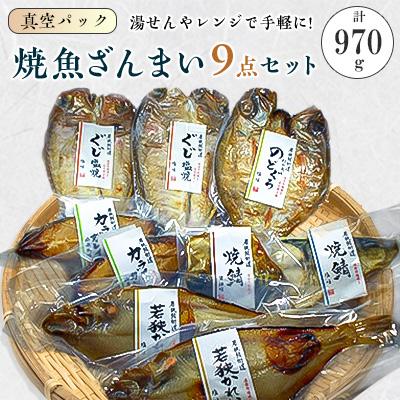 ふるさと納税 若狭町 焼魚ざんまい　極上(真空パック焼魚9点セット・若狭かれい、のどぐろ、ぐじ等)