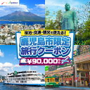 【ふるさと納税】 鹿児島県鹿児島市 日本旅行 地域限定 旅行 クーポン 90,000円分 宿泊 交通 観光 旅行券 クーポン券 チケット 券 旅 体験 アクティビティ 交通費 レンタカー タクシー JR 飛行機 ゴルフ 桜島 錦江湾 鹿児島 鹿児島市 おすすめ ランキング プレゼント ギフト