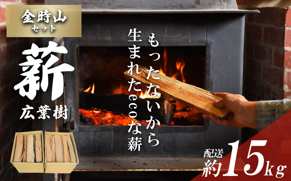 
            きこりの薪 B金時山セット ミックス広葉樹
          