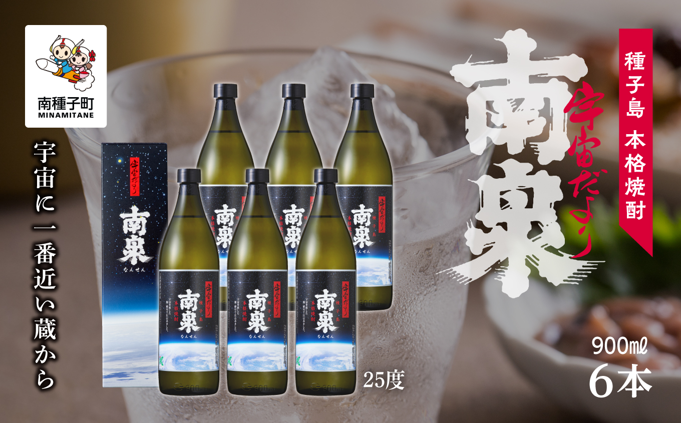 【宇宙に一番近い蔵】「宇宙だより南泉」25％ 900ml 化粧箱入 6本セット【上妻酒造】