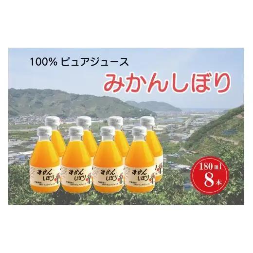 N078　みかんしぼり　１８０ｍｌ　８本セット
