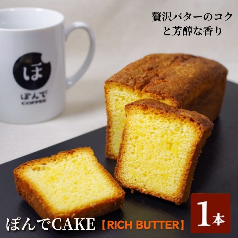 【ふるさと納税】スイーツ パウンドケーキ グルテンフリーパウンドケーキぽんでコーヒー【RICH BUTTER】 お菓子 ケーキ バター タピオカ粉 おやつ 冷凍 しっとり プレゼント　豊島区