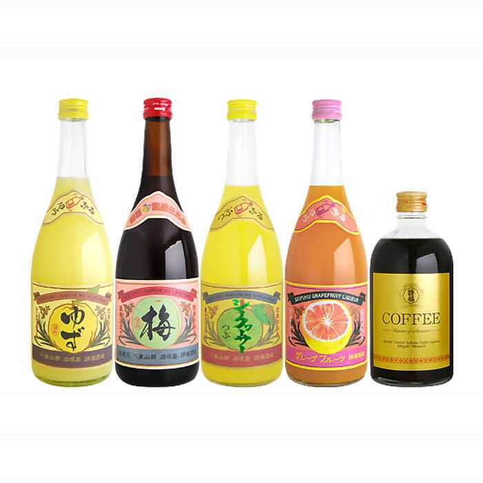 【ふるさと納税】南の島のトロピカルリキュールセット 沖縄県石垣市 送料無料 梅 ゆず グレープフルーツ シークヮーサー コーヒー リキュール 酒 酒類 アルコール AK-39