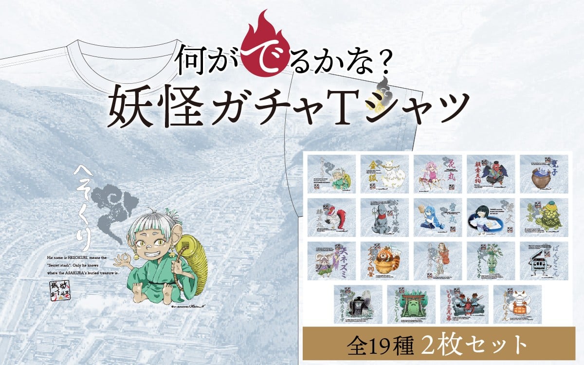 
            妖怪【ガチャ】Ｔシャツ ２枚セット [A-179001] / 指定可 妖怪 Tシャツ 不思議 オリジナル イラスト 町おこし 朝倉 歴史 一乗谷 日本 文化 クリエイティブ あすわ 足羽 セット ふるさと納税
          