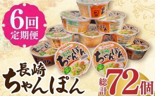 【6回定期便】マルタイ 長崎ちゃんぽん （カップ麺） 毎月12個 長与町/ジョイフルサン [EBN005] 長崎 ちゃんぽん カップ麺 カップラーメン らーめん インスタント 即席 手軽 簡単 麺 定期便