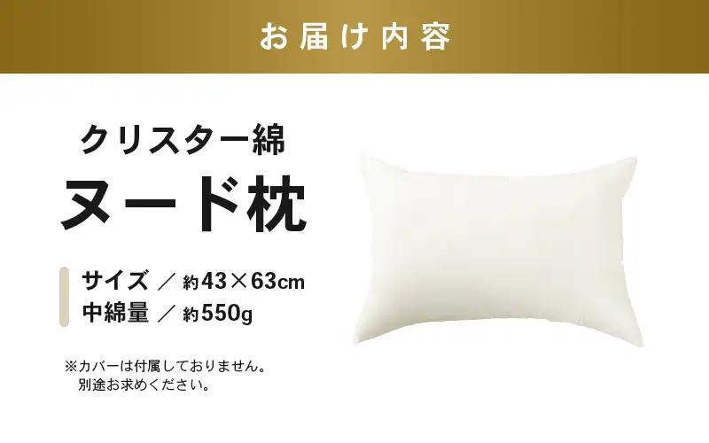 ホテル仕様 高反発 ヌード枕（43×63cm）1個 クリスター綿100％ マシュマロのようなふんわり寝心地 1個 [A-20445]