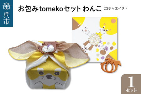 ウオーク社　お包みtomekoセットわんこ(コチャエイヌ）
