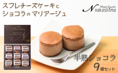 スフレチーズケーキ 『半熟ショコラ』 9個入り 1箱 優しい味わい ギフトにもおすすめ 新潟県 糸魚川市 ナカシマ 人気のスフレケーキにチョコレートの美味しさをプラス やわらかな口どけ のし対応可 チーズケーキ スイーツ 洋菓子 お歳暮 お中元 贈答