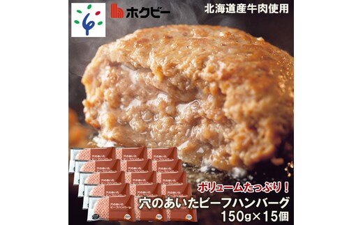 
										
										120019001 北海道ビーフハンバーグ（150g×15）穴のあいたビーフハンバーグ
									