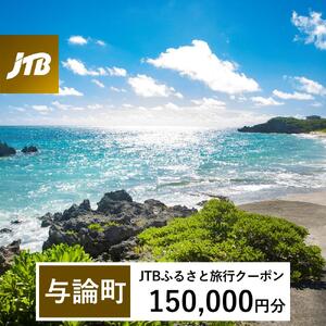 【与論町】JTBふるさと旅行クーポン（150,000円分）有効期間3年（Eメール発行）｜予約 宿泊 観光 体験  温泉 ホテル 旅館 チケット 子供 子連れ カップル 家族 店頭 オンライン ネット 電話 与論島