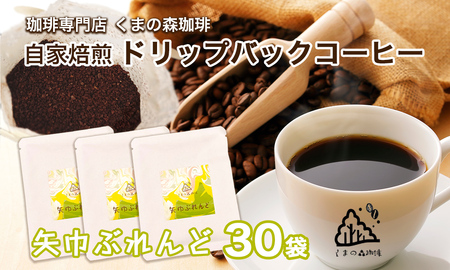 くまの森珈琲　スぺシャルティ　ドリップパックコーヒー　矢巾ぶれんど30パック/岩手県矢巾町 手作り 人気 焙煎 ドリップパックコーヒー 珈琲 飲み比べ お手軽 本格珈琲 専門店 スペシャリティコーヒー お取り寄せ