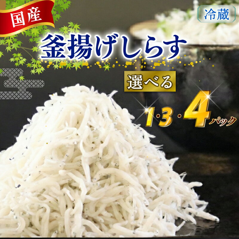 【ふるさと納税】 【選べる 容量 釜揚げしらす】釜揚げしらす 1・3・4パック 国産 しらす シラス 魚 魚介 新鮮 釜揚げ かまあげ 釜あげしらす 冷凍 冷凍しらす 小分け パック 冷蔵 食品 個包装 新鮮 お手軽 簡単 贈り物 鮮度 静岡県 牧之原市 マルカ名波