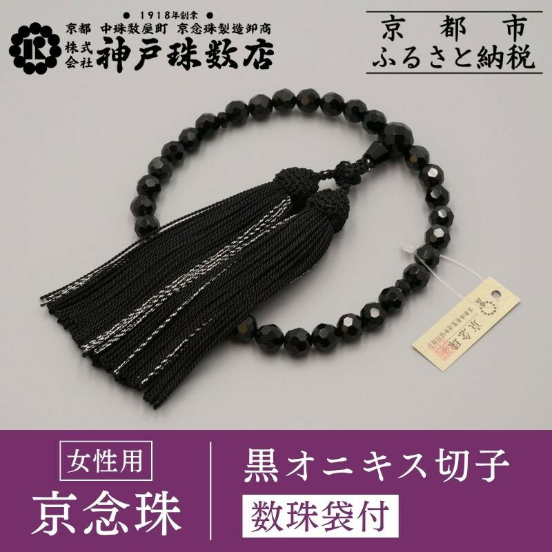 【神戸珠数店】〈京念珠〉 女性用 数珠 黒オニキス 切子 【数珠袋付き】 | 京都 京都市 念珠 数珠 京念珠 片手用