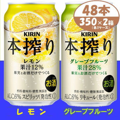 【ふるさと納税】本搾り 詰合せ レモンとグレープフルーツ 350ml 48本 (各1箱)alc6% チューハイ【1404809】