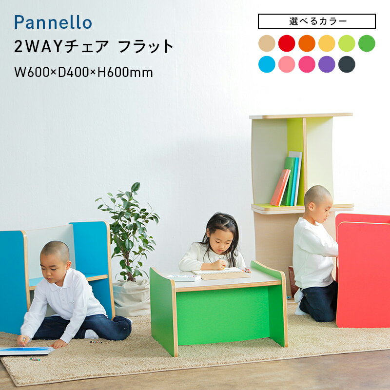 【ふるさと納税】＼選べるカラー／Pannello（パネロ） 2WAYチェア（フラット） ナチュラル レッド オレンジ イエロー イエローグリーン グリーン スカイブルー ピンク チェリーピンク パープル ダークグレー EB8-0577var