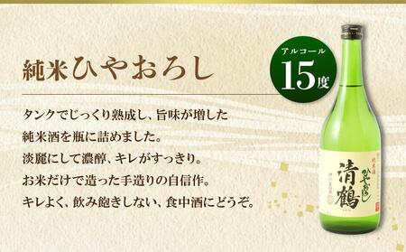 10 清鶴 各720ml 特別純米 五鶴 2本・純米 ひやおろし 2本・純米原酒 2本 高槻ふるさと納税セット