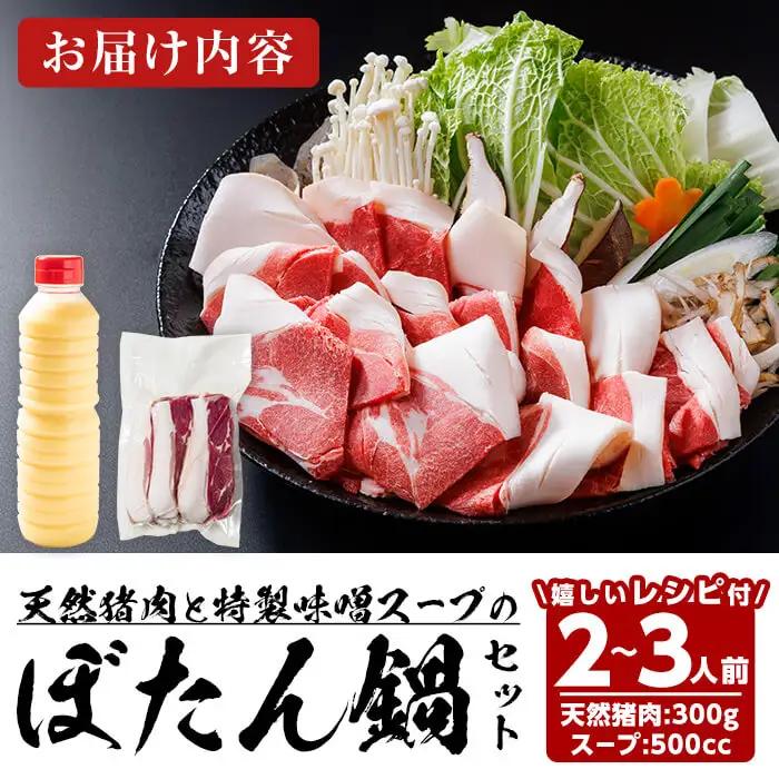 ぼたん鍋セット (2-3人前・天然猪肉300g+特製味噌味猪骨スープ500cc) 猪 猪肉 お肉 鍋 ジビエ ジビエ料理 味噌鍋 冷凍【opbh006】【由紀ノ屋】