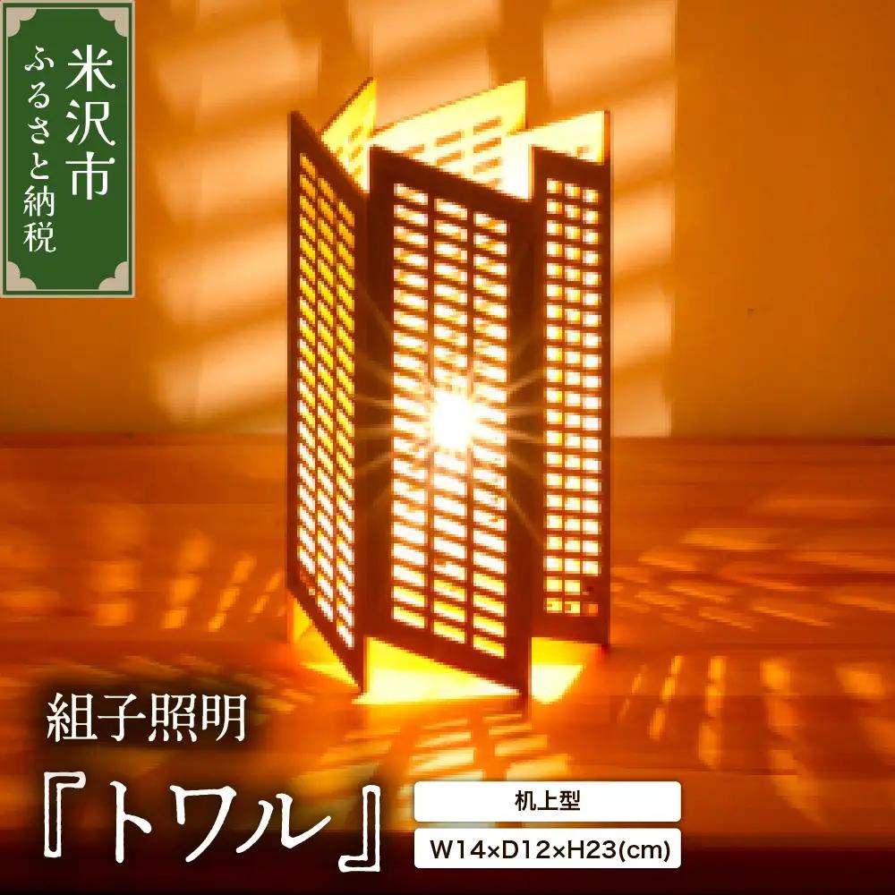 卓上照明 組子照明 机上型 トワル