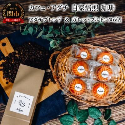 ふるさと納税 関市 アダチブレンド 200g(約20杯分)&amp; ガレットブルトンヌ 6個&lt;詰め合わせ&gt;カフェ・アダチ