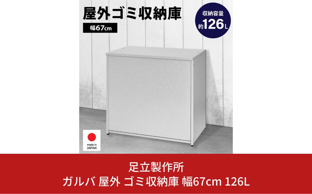
ガルバ 屋外 ゴミ収納庫 幅67cm 126L A031 足立製作所 ゴミストッカー 屋外 大容量 物置 屋外 小型 屋外収納庫 ガルバリウム 収納 ゴミボックス DIY 頑丈 ごみ収納庫 燕三条 新潟 [足立製作所] 【040S022】
