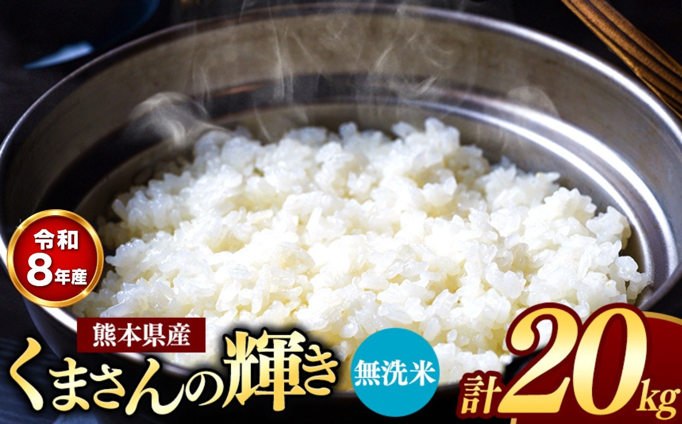 
                  【 新米受付 】 令和8年産 熊本県産 くまさんの輝き 無洗米 20kg | 小分け 5kg × 4袋  熊本県産 こめ 米 無洗米 ごはん 銘柄米 ブランド米 単一米 人気 日本遺産 菊池川流域 こめ作り ごはん ふるさと納税 返礼品
                