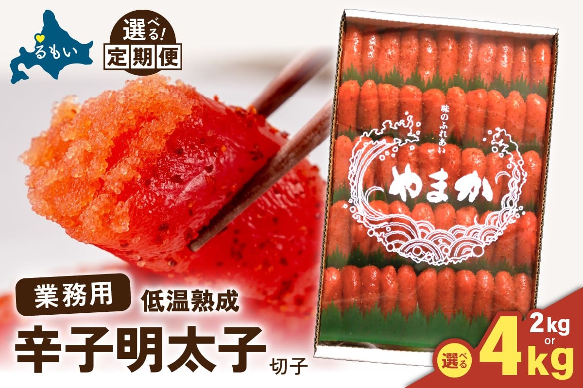 
                  【選べる量・選べる回数】低温熟成　辛子めんたいこ　切子　業務用【2kg/4kg】　R001-041-O
                
