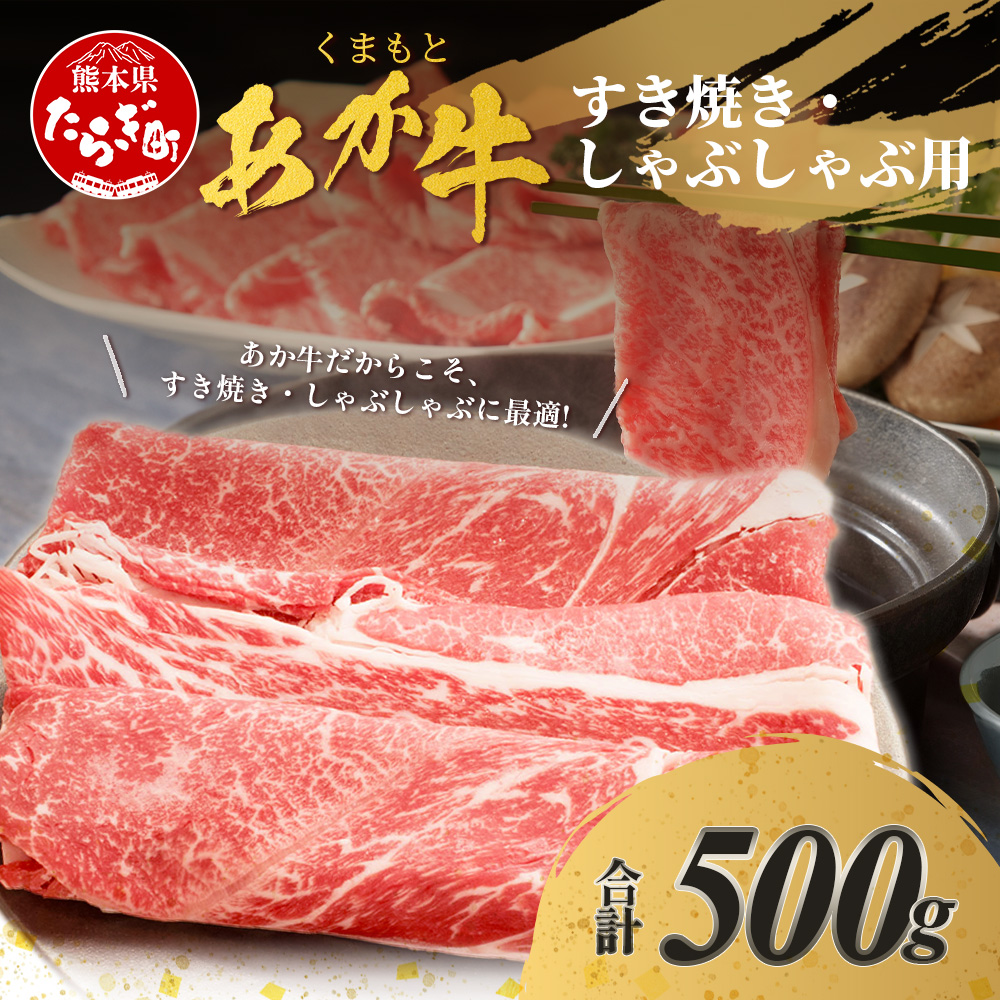 くまもとあか牛 すき焼き・しゃぶしゃぶ用 計500g すき焼き しゃぶしゃぶ 熊本県 ブランド牛 肉 ヘルシー 赤身 牛肉 あか牛 牛肉 ヘルシー 贅沢 ミネラル