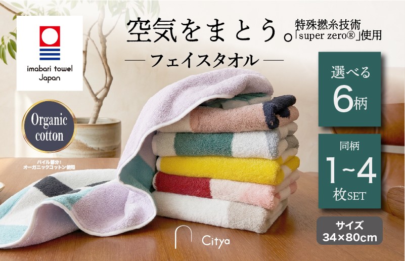 
                  （今治タオルブランド認定品）シティア Citya フェイスタオル 同色1～4枚セット 選べる6色＜Pop／Chic／Natural／Modern／Elegant／Clean＞【I003970】今治タオル タオル フェイスタオル 今治フェイスタオル 毛羽落ち 吸水 ふわふわ 超無撚糸 スーパーゼロ ギフト ギフトセット お祝い 贈り物 日本製 プレーリードッグ
                