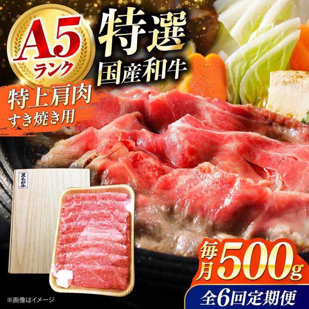 【全6回定期便】国産和牛特上肩すき焼き用 500ｇ[AOAI067]すき焼き