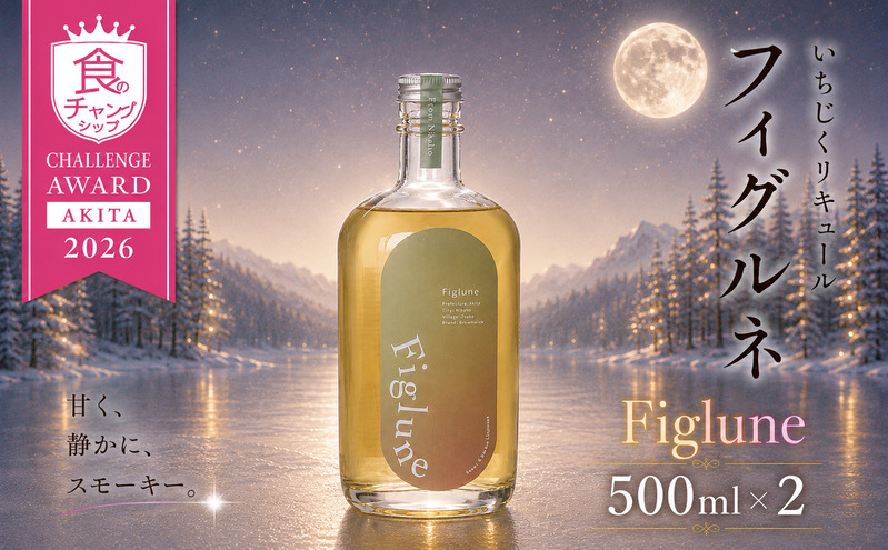 いちじくリキュールFiglune（フィグルネ）500ml×2本 リキュール いちじく 酒 お酒 アルコール ロック 水割り ソーダ割り お湯割り
