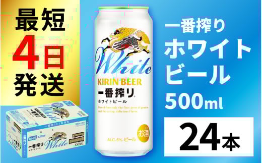 キリン 一番搾り ホワイトビール 500ml × 24本 [C-02105]