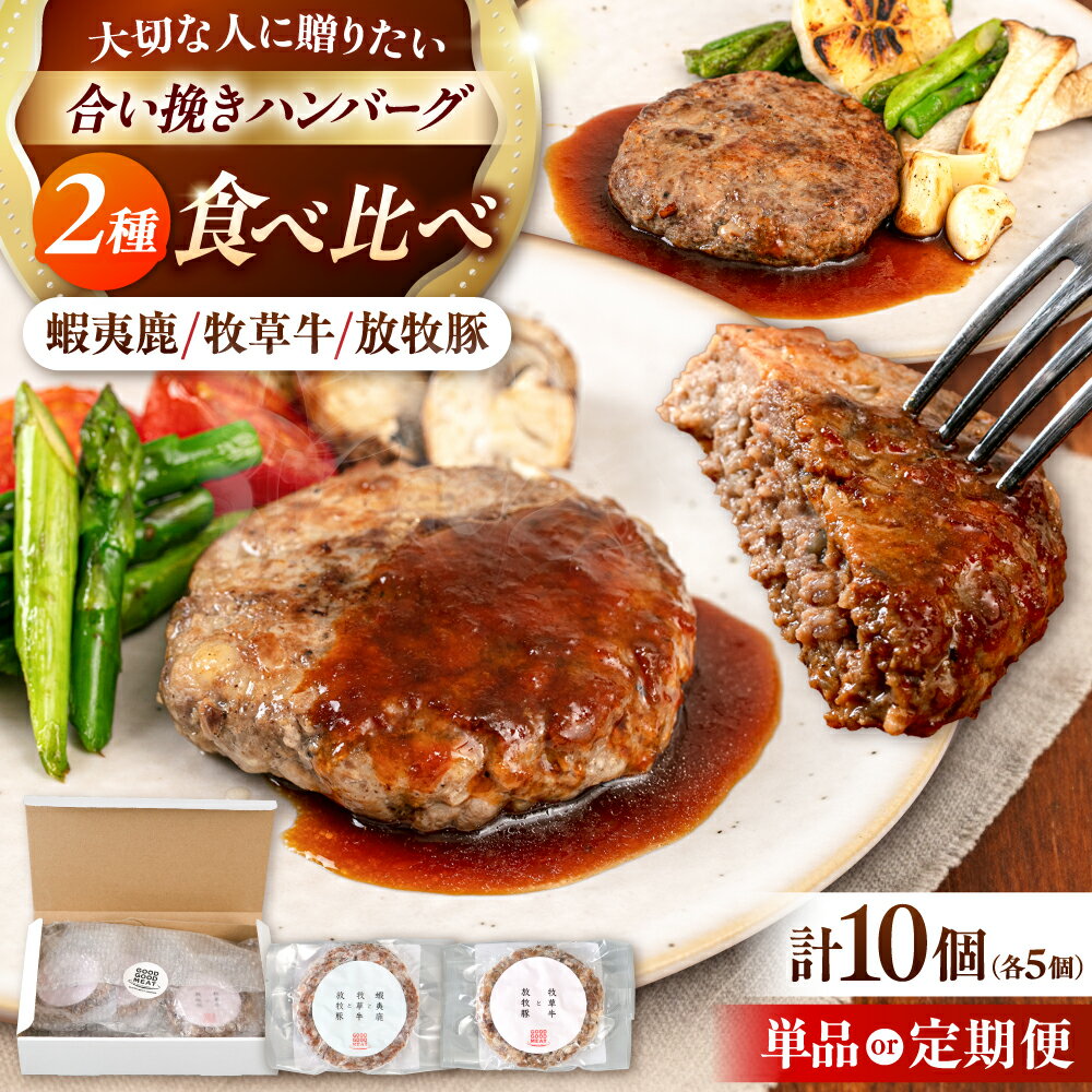 【ふるさと納税】ハンバーグ 食べ比べ 10個セット お届け回数選べる！ 合い挽き《厚真町》【GOODGOOD株式会社】ギフト 定期便 ハンバーグ 鹿肉 牛肉 豚肉 セット 小分け 冷凍 ご褒美 プレゼント 贈り物 北海道 [AXBP009mlt]