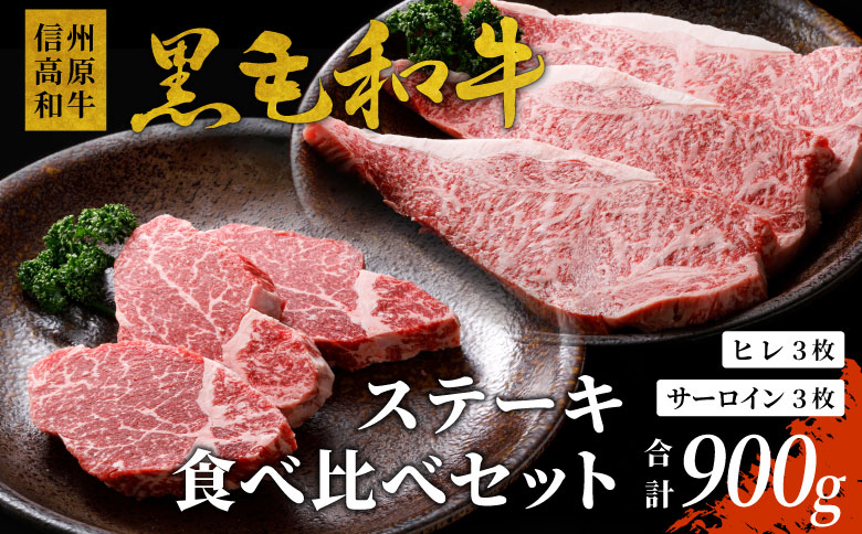 信州高原和牛 黒毛和牛 ステーキ食べ比べセット900ｇ ロースステーキ ヒレステーキ サーロインステーキ ステーキ 和牛 黒毛和牛 肉 牛肉 国産