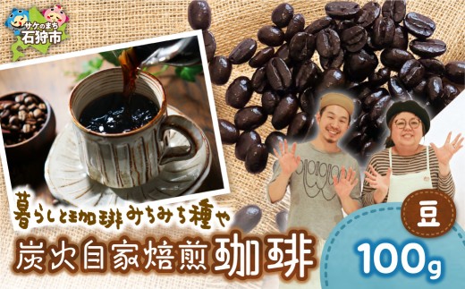 炭火自家焙煎珈琲（豆）100g
