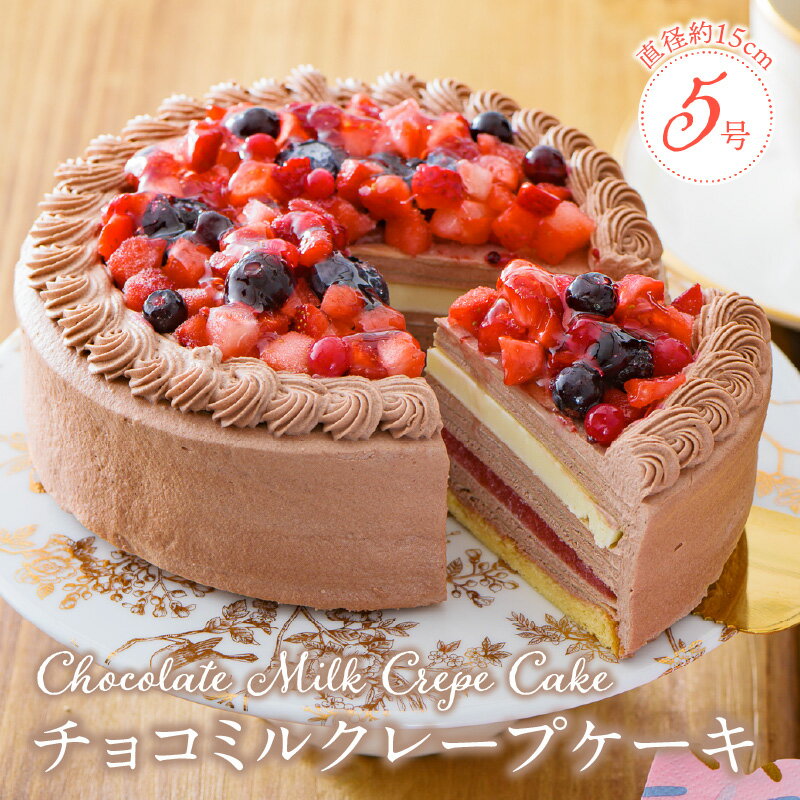 【ふるさと納税】誕生日ケーキ 通常配送 チョコ ミルクレープ ケーキ ホールケーキ 1個 5号 3人～5人用 イチゴ コンフィ ホワイト 生チョコ チョコミルクレープ スイーツ デザート ご褒美 ベルディオ・ファクトリー 福岡県 久留米市 送料無料