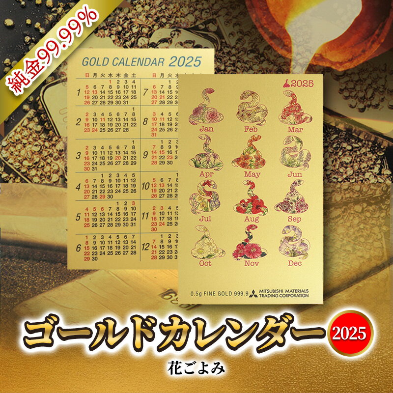 【ふるさと納税】 2025 純金カード ゴールド カレンダー 【 花ごよみタイプ 】 純金 ゴールド 黄金 純度 99.99％ フォーナイン カード 2025年 巳年 巳 熊野人形 贈り物 ギフト 記念品 人気 おすすめ 送料無料 [ 3d28bae300011 ]