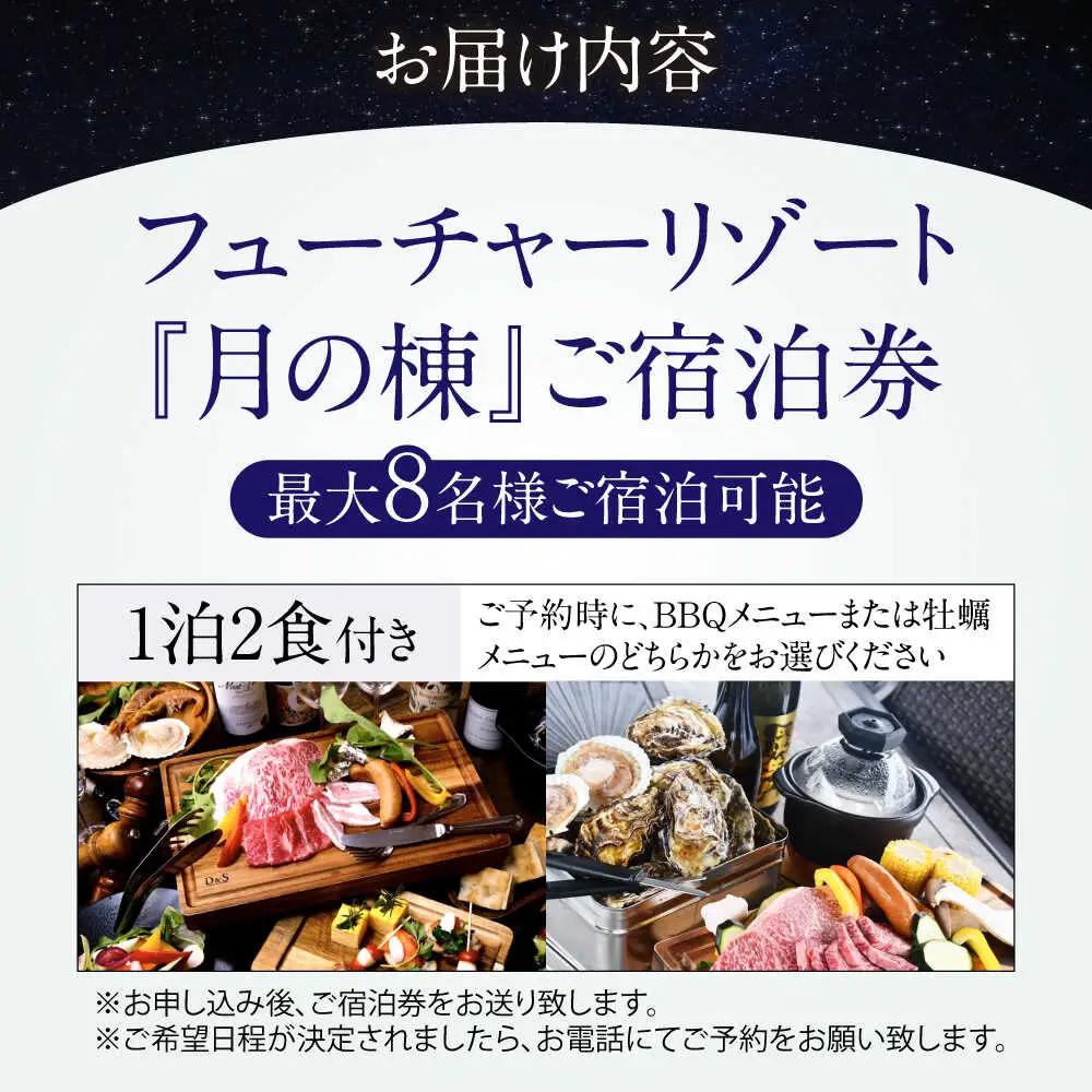 月の棟ご宿泊券 (一泊朝夕食付き / 最大8名様) [AQCG002]グランピング