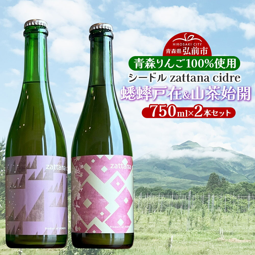 【ふるさと納税】【寄附金額見直しました】シードル zattana cidre 2本 セット（蟋蟀戸在＆山茶始開）