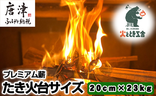 
火ととき工舎のプレミアム薪・たき火台サイズ20cm×23kg キャンプ BBQ アウトドア 「2024年 令和6年」
