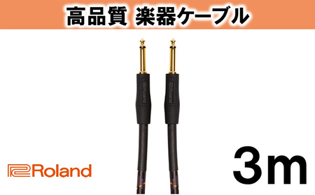 【Roland純正】高品質楽器ケーブル 3m/RIC-G10【配送不可：離島】 雑貨 日用品 