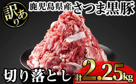 【訳あり】鹿児島県産さつま黒豚切り落とし (計2.25kg・250g×9P) 鹿児島県産 豚肉 黒豚 【KNOT】 A692