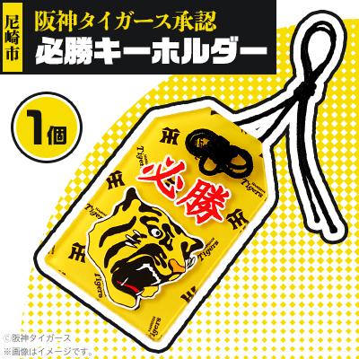 ふるさと納税 尼崎市 阪神タイガース承認必勝キーホルダー