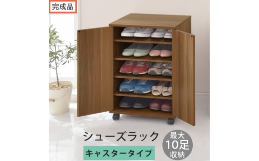 【完成品でお届け】コンパクトシューズラック〔キャスタータイプ〕（ウォールナット）靴箱 コンパクト スリム 一人暮らし シューズラック 省スペース 木製 シューズボックス 下駄箱 玄関 扉付き 靴 収納 SKANBX100775-1-WAL