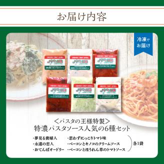 ＜パスタの王様特製＞特濃パスタソース人気の6種セット