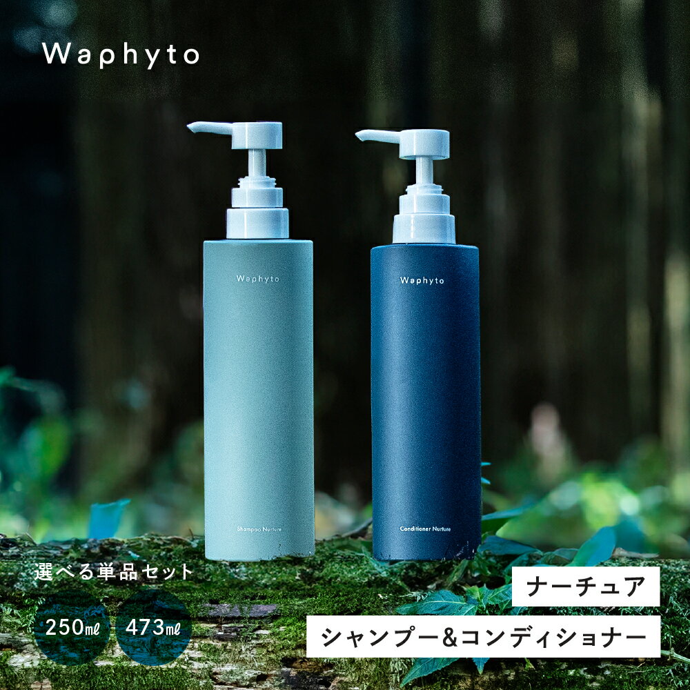 【ふるさと納税】Waphyto ナーチュア シャンプー コンディショナー≪選べる単品/セット≫250ml 473ml 250g 473g ヘアケア ワフィト リンス トリートメント ノンシリコン 天然由来 地肌ケア 髪 日用品 愛知県 豊橋市