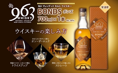 963 ボンズ ブレンデッド モルト ウイスキー 700ml 瓶 カートン入り お酒 酒 アルコール 原酒 樽 熟成 BONDS オリジナル ハイボール 宅飲み 晩酌 ウィスキー ギフト 人気 お取り