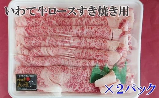 いわて牛（A-4～A-5）ロースすき焼き用 【888】